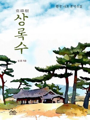 cover image of 상록수